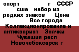 1.1) спорт : 1980, 1981 г - СССР - сша ( набор из 6 редких знаков ) › Цена ­ 1 589 - Все города Коллекционирование и антиквариат » Значки   . Чувашия респ.,Новочебоксарск г.